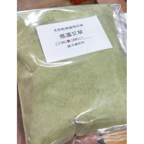 【露西皂材】低溫艾草粉 乾燥花草粉 (請冷藏保存)-細節圖3