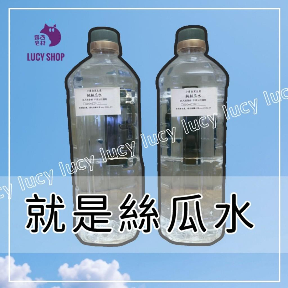 【露西皂材】小農自家生產 純淨絲瓜水 1000ml （菜瓜水）-細節圖6