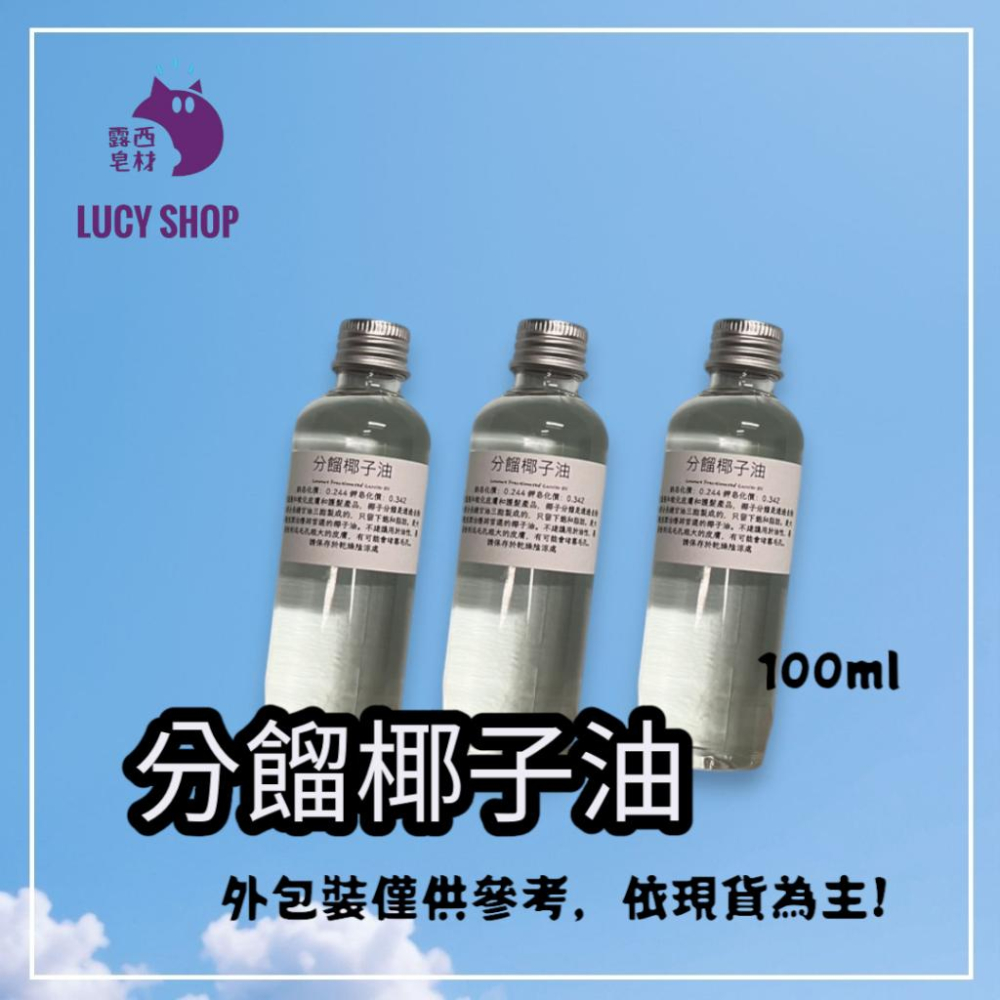【露西皂材】分餾椰子油 (FRACTIONATED COCONUT OIL) 椰子油-細節圖3