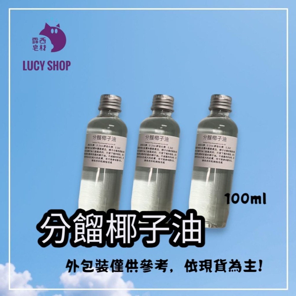 【露西皂材】分餾椰子油 (FRACTIONATED COCONUT OIL) 椰子油-細節圖3