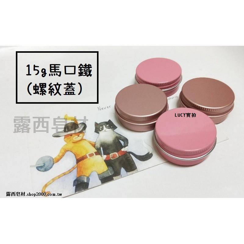 【露西皂材】15g (玫瑰金 | 粉紅色) 鋁蓋馬口鐵 紫草膏盒 分裝盒 鋁盒 香膏盒 (螺紋蓋 螺旋蓋)-細節圖7