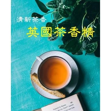 【露西皂材】英國茶香精  清新茶香 (擴香/香氛) 英國茶-細節圖3