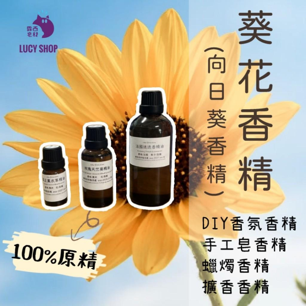 【露西皂材】葵花香精 Sunflower(向日葵香精)-細節圖6
