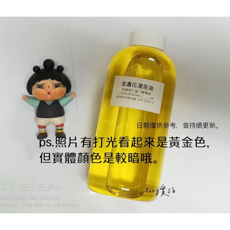 【露西皂材】金盞花浸泡油 (甜杏仁油/橄欖油) 100ml 500ml 浸泡油-細節圖2