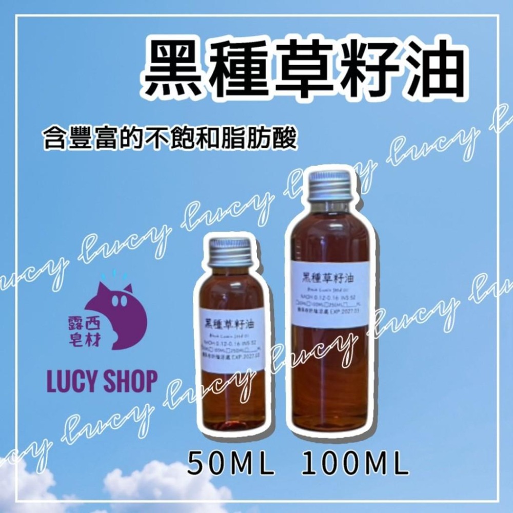 【露西皂材】黑種籽油 (黑種草籽油) Black Cumin Seed Oil-細節圖2