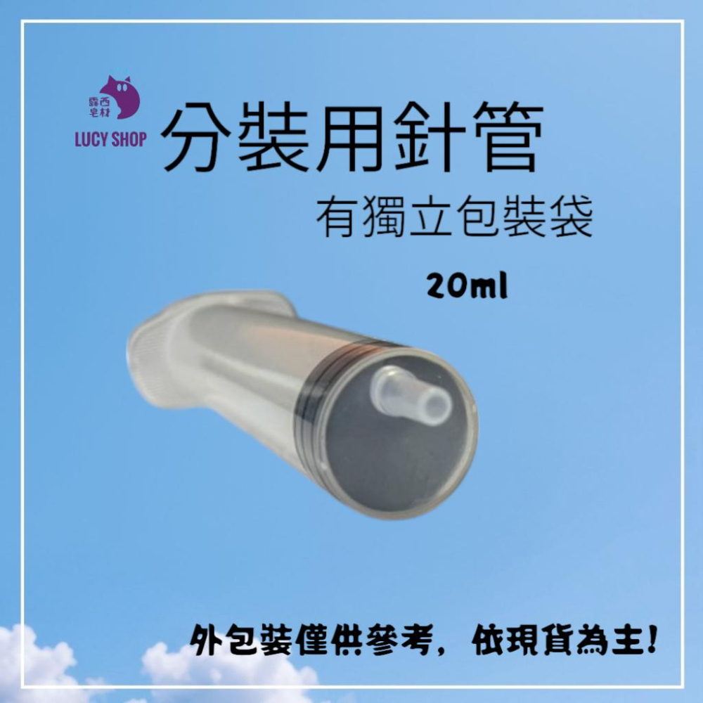 【露西皂材】分裝用針管 護手霜分裝 香水分裝 小樣分裝針筒-細節圖2