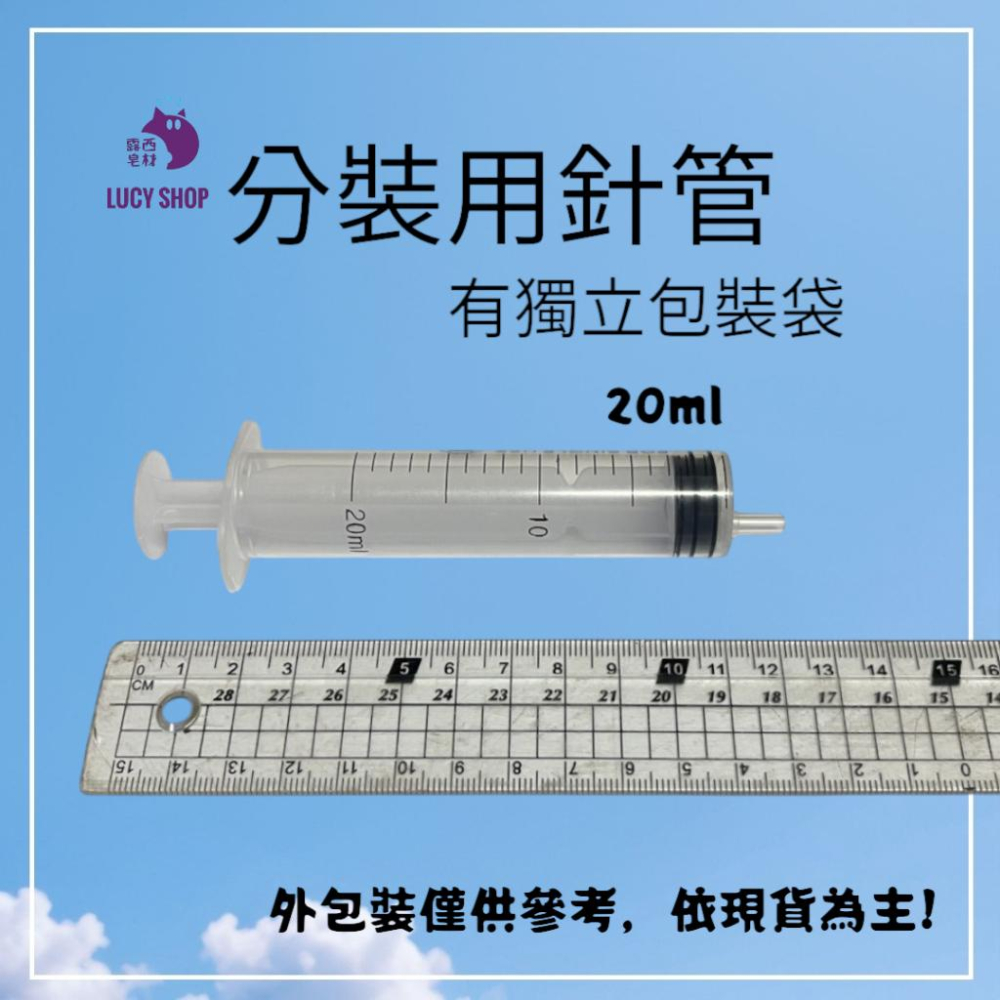 【露西皂材】分裝用針管 護手霜分裝 香水分裝 小樣分裝針筒-細節圖3