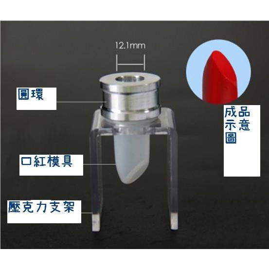 【露西皂材】(B) 口紅模具12.1 (支架模具) 口紅DIY 自製口紅-細節圖2