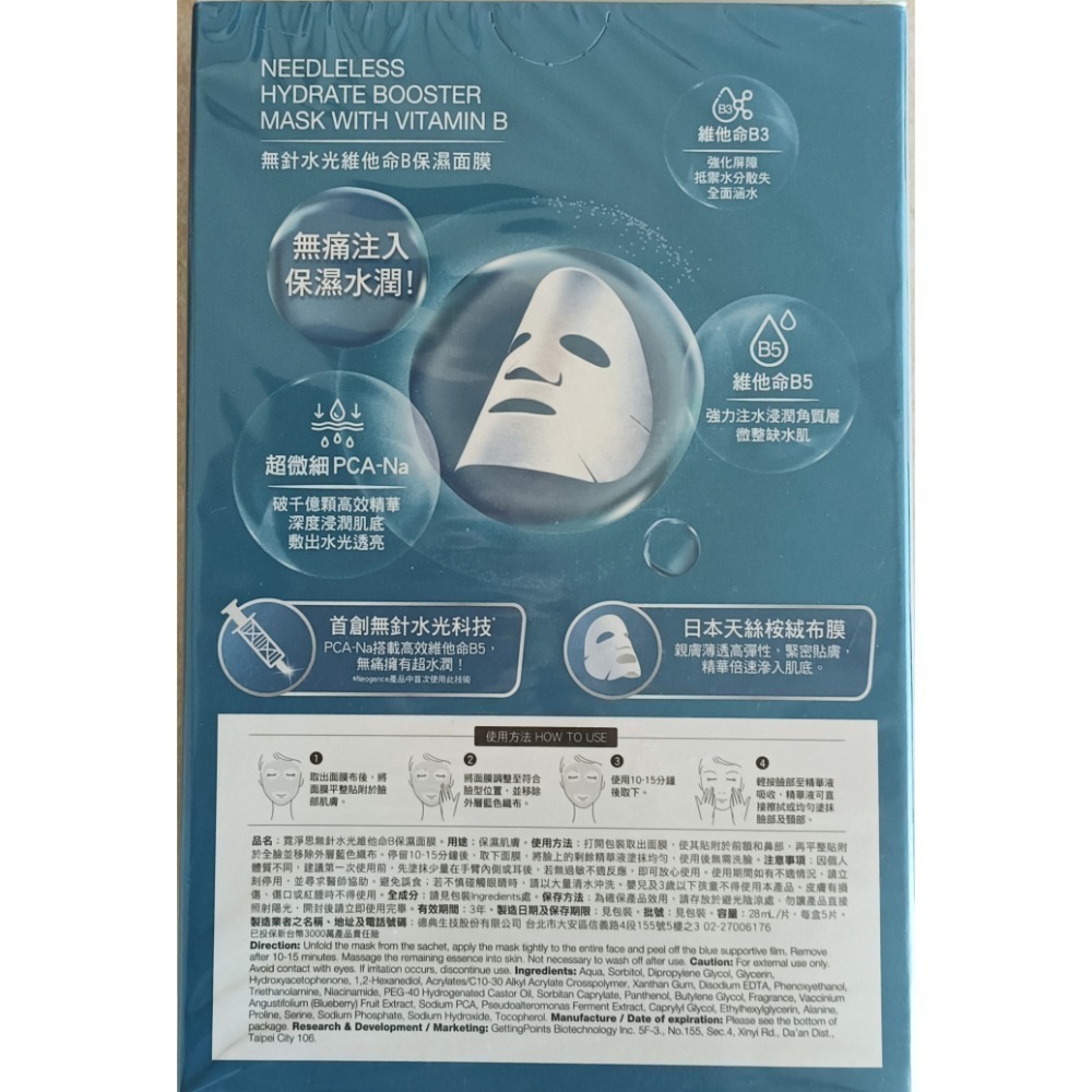 霓淨思無針水光維他命B保濕面膜5入/盒保存期限2028年7月-細節圖2