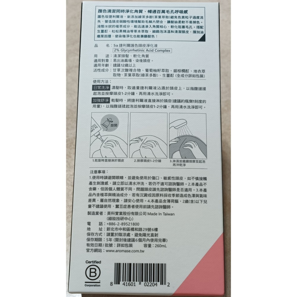 AROMASE  艾瑪絲5α 捷利爾頭皮淨化 260ml（護色1瓶）有效保存期限2023年1月21日-細節圖4