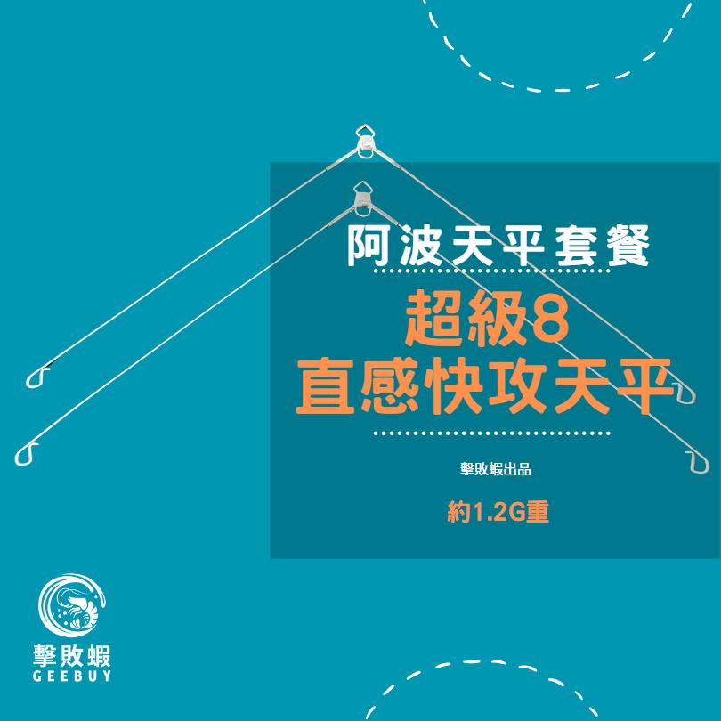釣蝦天平組 天平釣組 阿波釣組 釣蝦阿波天平組 釣蝦阿波線組 釣蝦線組 釣蝦線組已配重-細節圖2
