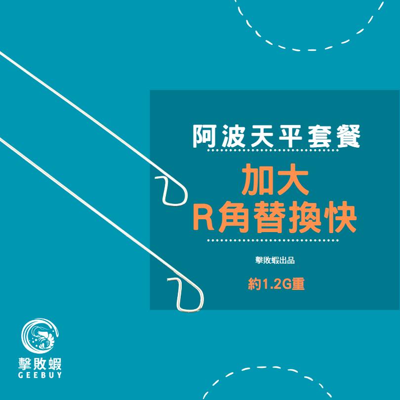 釣蝦天平組 天平釣組 阿波釣組 釣蝦阿波天平組 釣蝦阿波線組 釣蝦線組 釣蝦線組已配重-細節圖3