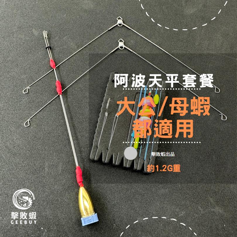 釣蝦天平組 天平釣組 阿波釣組 釣蝦阿波天平組 釣蝦阿波線組 釣蝦線組 釣蝦線組已配重-細節圖6