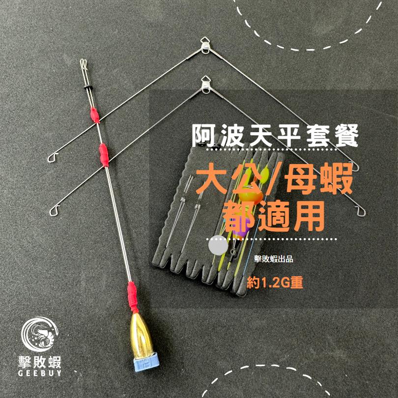 釣蝦天平組 天平釣組 阿波釣組 釣蝦阿波天平組 釣蝦阿波線組 釣蝦線組 釣蝦線組已配重-細節圖8