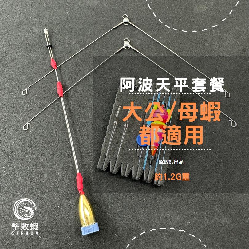 釣蝦天平組 天平釣組 阿波釣組 釣蝦阿波天平組 釣蝦阿波線組 釣蝦線組 釣蝦線組已配重-細節圖9