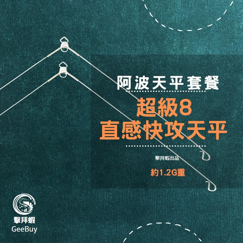 新手釣蝦天平套餐 天平套餐 阿波母線組 阿波母線 天平 新手釣蝦天平套餐 天平套餐 免配重 水深量好就可以釣 擊拜蝦-細節圖3