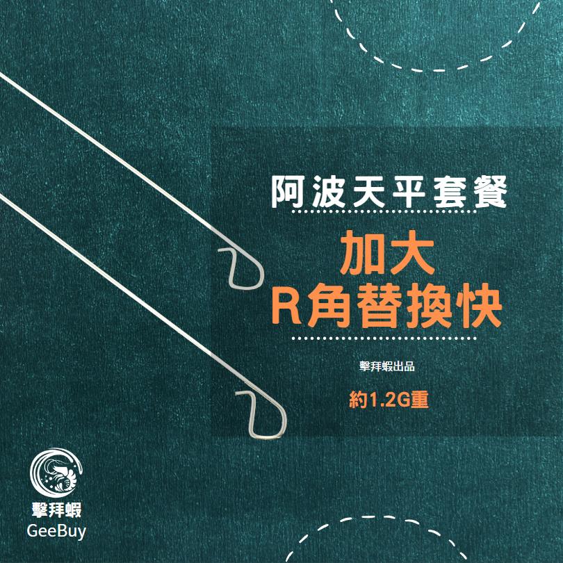 新手釣蝦天平套餐 天平套餐 阿波母線組 阿波母線 天平 新手釣蝦天平套餐 天平套餐 免配重 水深量好就可以釣 擊拜蝦-細節圖4