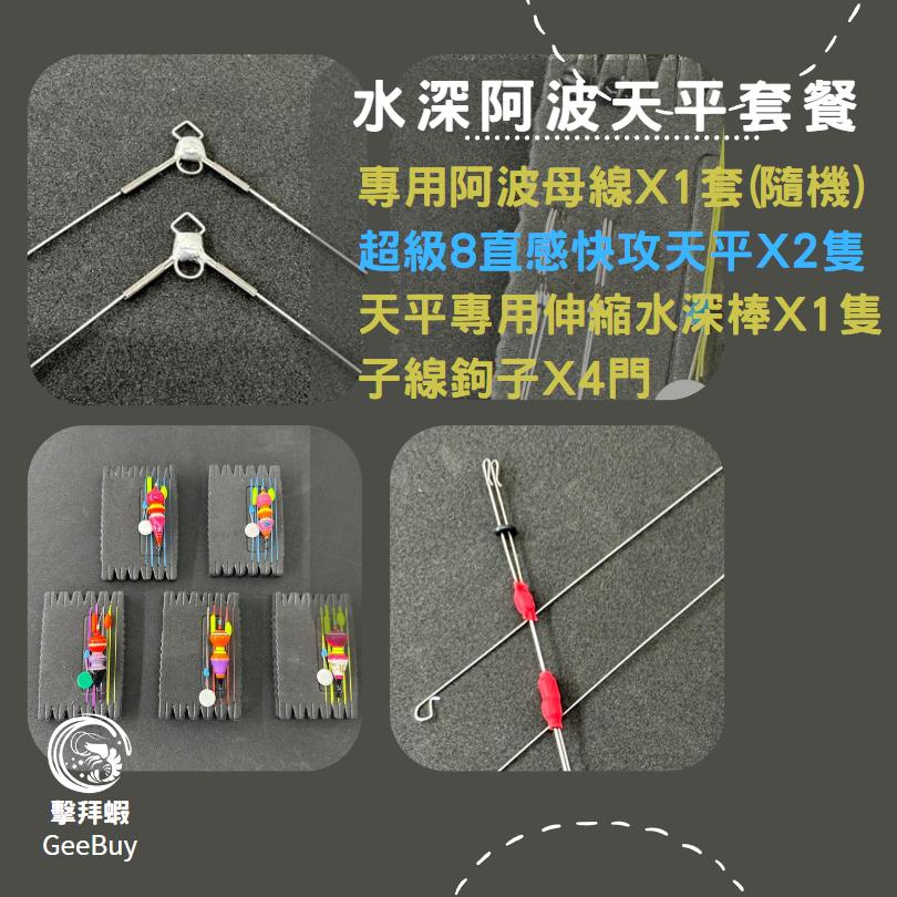 新手釣蝦天平套餐 天平套餐 阿波母線組 阿波母線 天平 新手釣蝦天平套餐 天平套餐 免配重 水深量好就可以釣 擊拜蝦-細節圖5