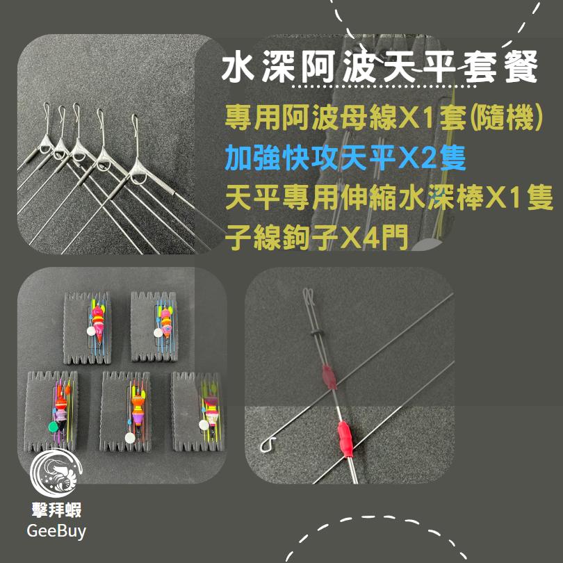 新手釣蝦天平套餐 天平套餐 阿波母線組 阿波母線 天平 新手釣蝦天平套餐 天平套餐 免配重 水深量好就可以釣 擊拜蝦-細節圖6