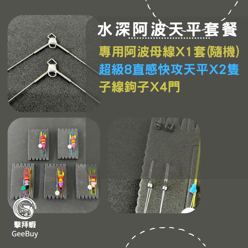新手釣蝦天平套餐 天平套餐 阿波母線組 阿波母線 天平 新手釣蝦天平套餐 天平套餐 免配重 水深量好就可以釣 擊拜蝦-細節圖7