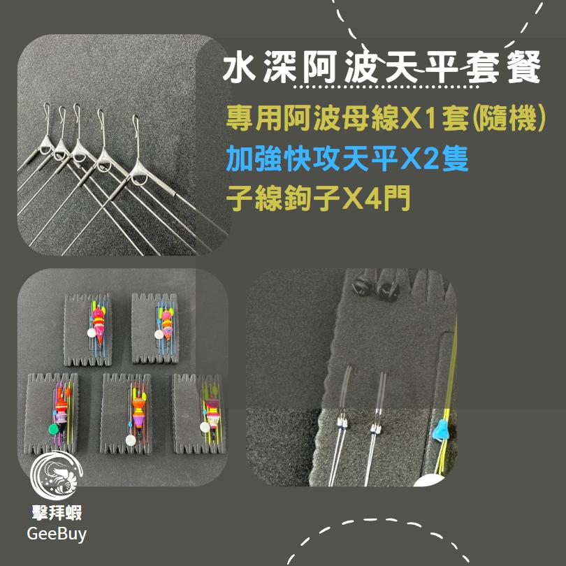 新手釣蝦天平套餐 天平套餐 阿波母線組 阿波母線 天平 新手釣蝦天平套餐 天平套餐 免配重 水深量好就可以釣 擊拜蝦-細節圖8