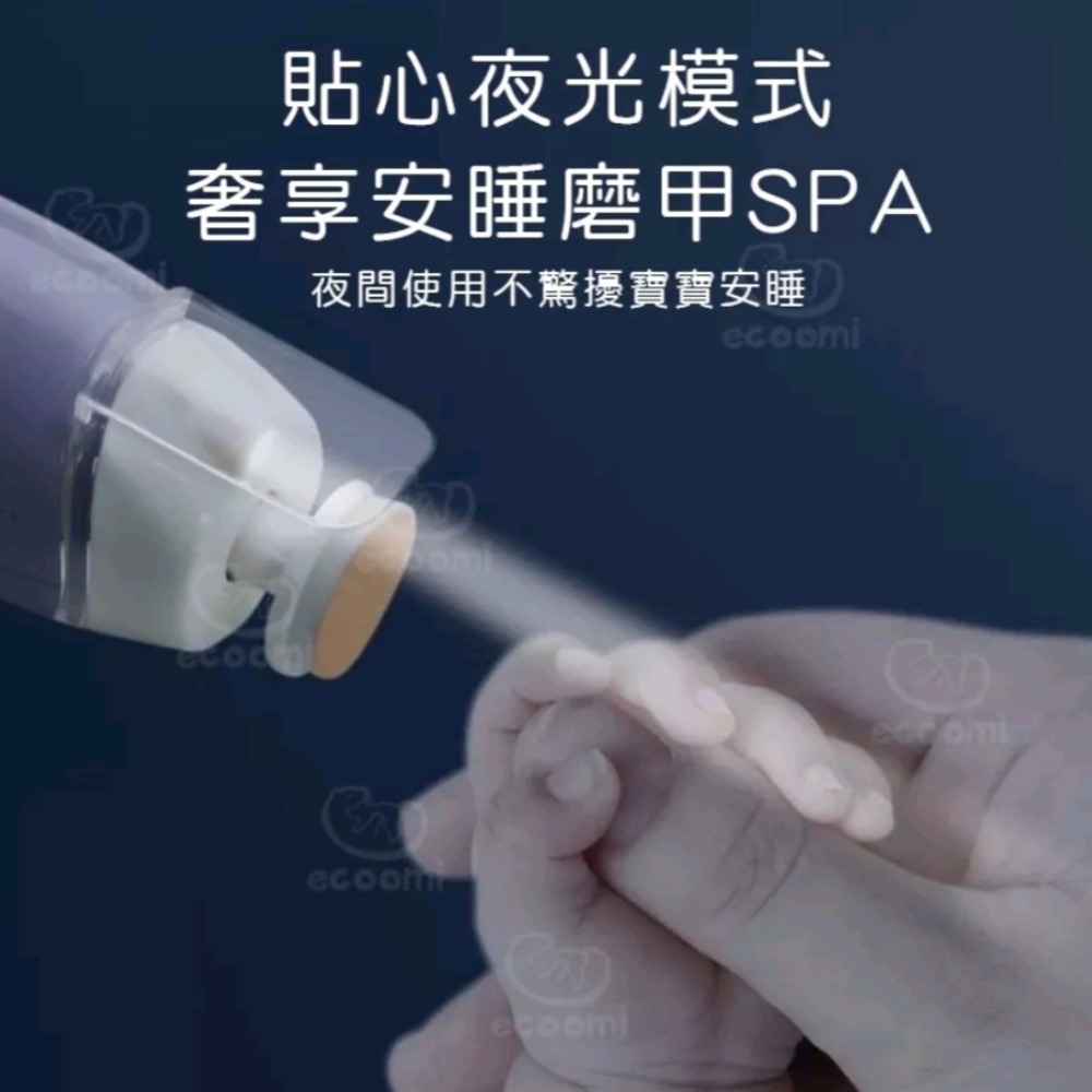 美國CPC合格 ecoomi 寶寶電動磨甲機 嬰兒磨甲機 磨甲器 寶寶 磨甲 新生兒 嬰兒電動指甲剪 母嬰用品 剪指甲-細節圖5
