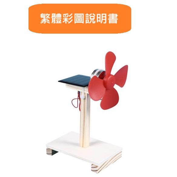 科普文教  M341  台灣發貨 繁體彩圖說明書 太陽能電風扇   創客 STEAM  科普  科學 教材-細節圖2