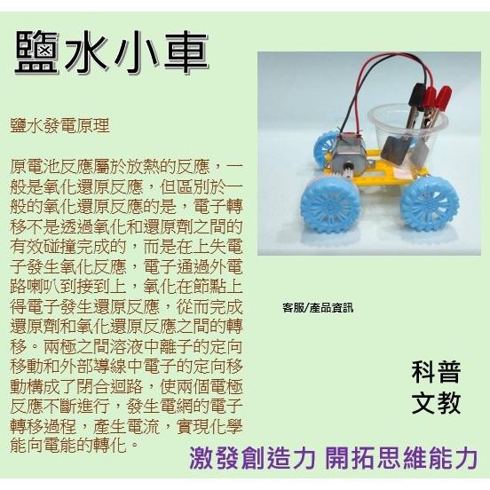 科普文教  M108 繁體彩圖  鹽水小車 鹽水風扇 鹽水發電鐘錶 繁體彩圖  實驗材料 益智 科技 科普 物理 科學-細節圖2