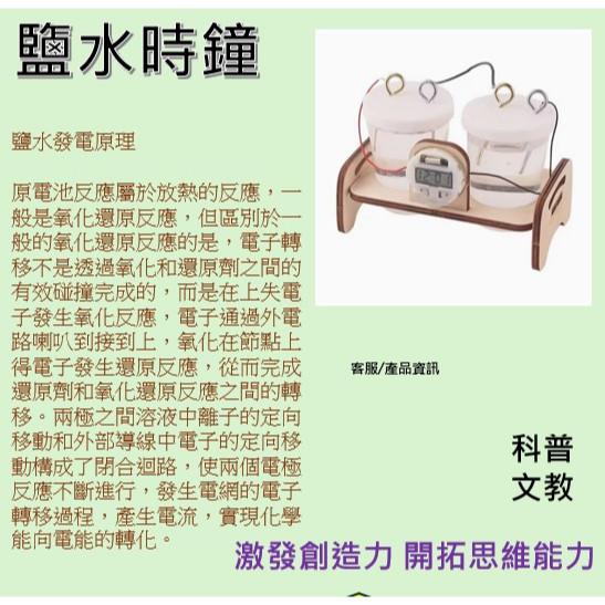 科普文教  M108 繁體彩圖  鹽水小車 鹽水風扇 鹽水發電鐘錶 繁體彩圖  實驗材料 益智 科技 科普 物理 科學-細節圖4