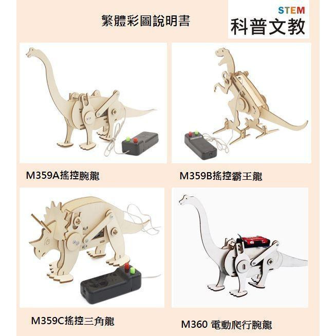科普文教  台灣發貨 M359  搖控恐龍  電動恐龍 機械恐龍    電動 恐龍 搖控 STEAM 科學 創客-細節圖7