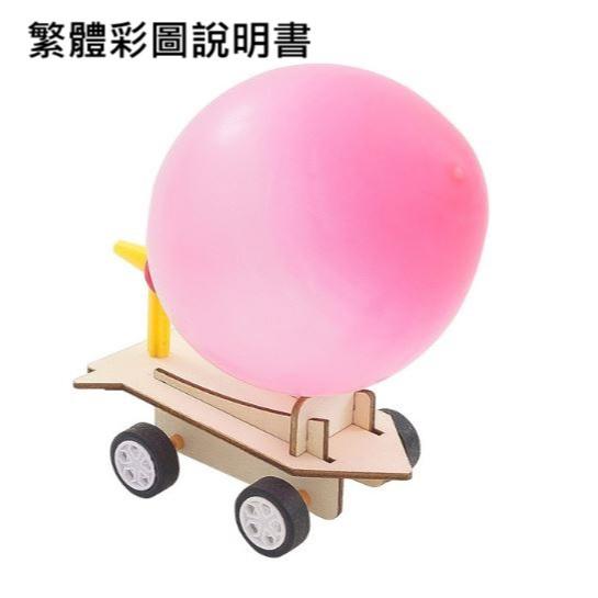 科普文教  M206  台灣發貨 繁體彩圖說明書 空氣動力車 風力車 汽球反沖車 氣球車  反衝車 科學教育 物理 科學-細節圖3