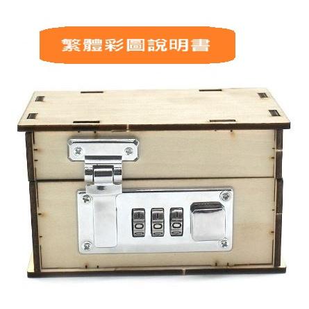 科普文教  M310  台灣發貨 繁體彩圖說明書 存錢密碼箱  DIY機械密碼箱 機械 密碼箱 寶物箱-細節圖5