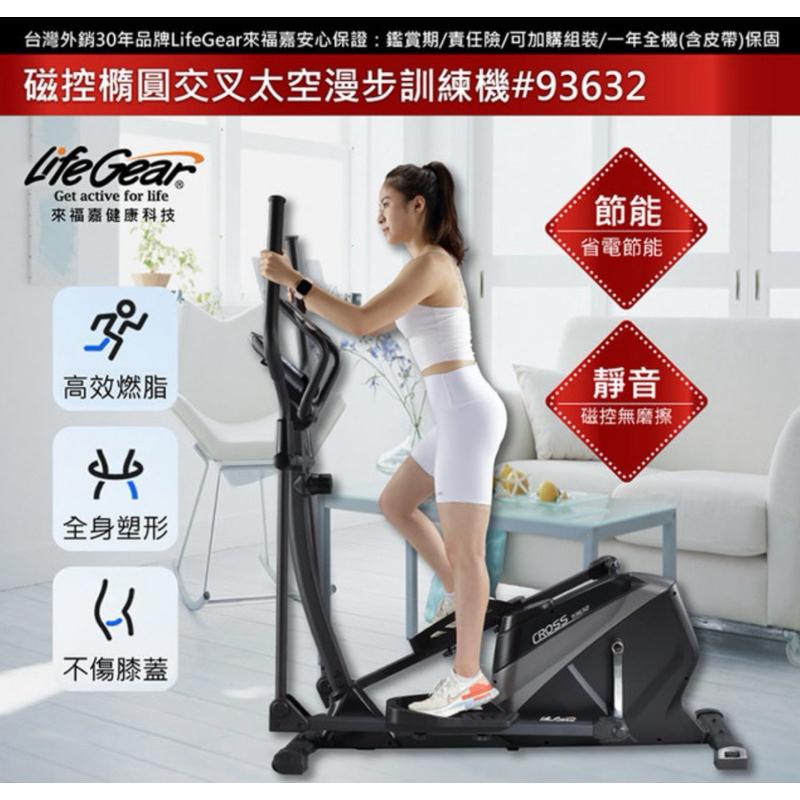 ❰現貨免運❱ 來福嘉LifeGear 93632磁控橢圓機交叉太空漫步訓練機(新靜順技術★外銷規格) 健身器材 運動器材-細節圖2