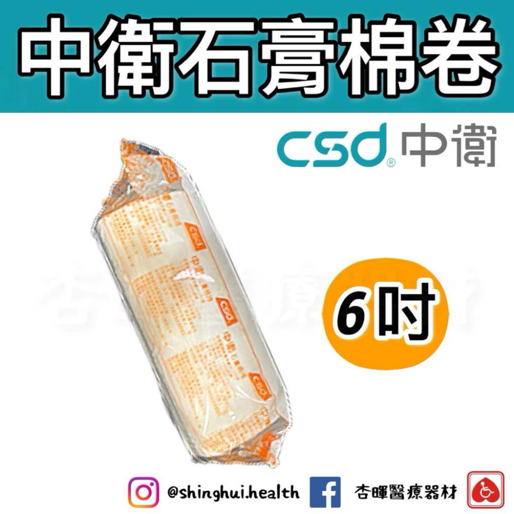 ❰現貨❱ CSD 中衛 石膏棉卷 3吋 4吋 6吋 台灣製造 1入 醫院診所 救護車 保護石膏套-細節圖2