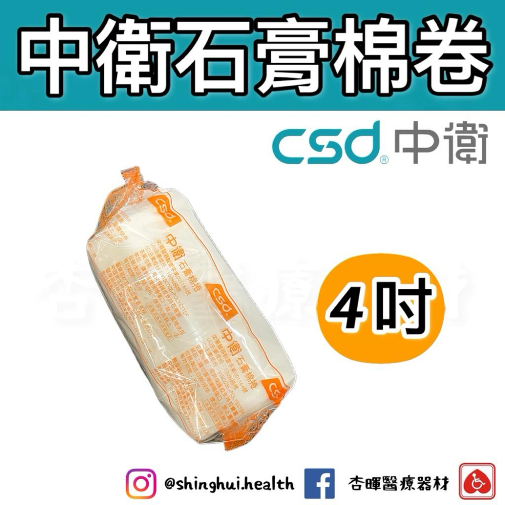 ❰現貨❱ CSD 中衛 石膏棉卷 3吋 4吋 6吋 台灣製造 1入 醫院診所 救護車 保護石膏套-細節圖3