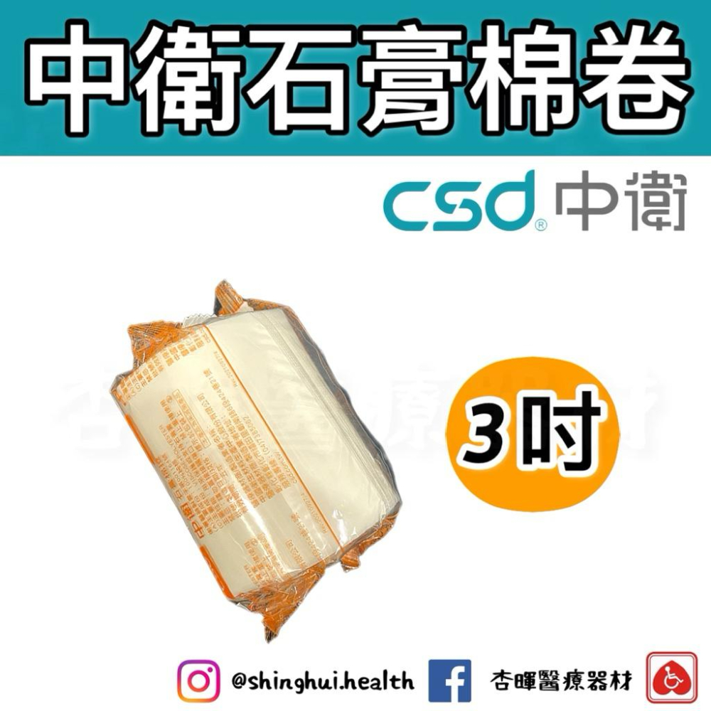 ❰現貨❱ CSD 中衛 石膏棉卷 3吋 4吋 6吋 台灣製造 1入 醫院診所 救護車 保護石膏套-細節圖4