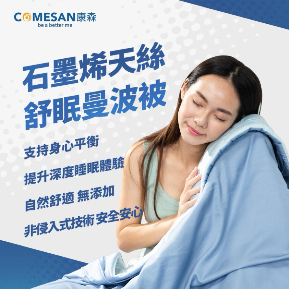 ❰免運❱ COMESAN 康森 石墨烯 天絲舒曼波被 專利產品 被子 親膚透氣 緩解壓力 提升睡眠品質-細節圖3