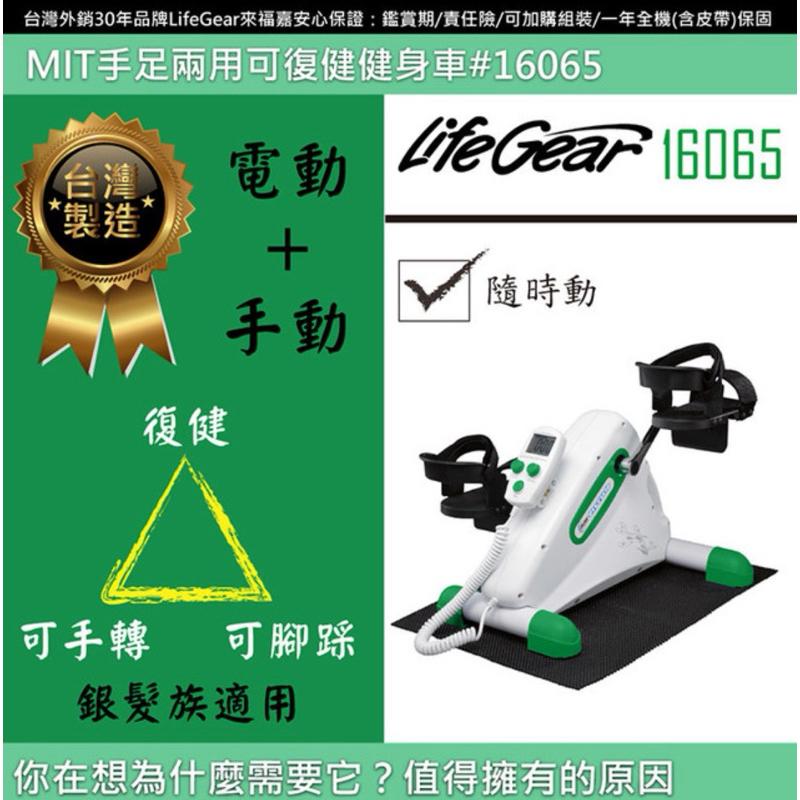 ❰現貨免運❱ 來福嘉LifeGear 16065 MIT手足兩用可復健健身車 台灣製造 腳踏器 復健車 復健器材-細節圖4