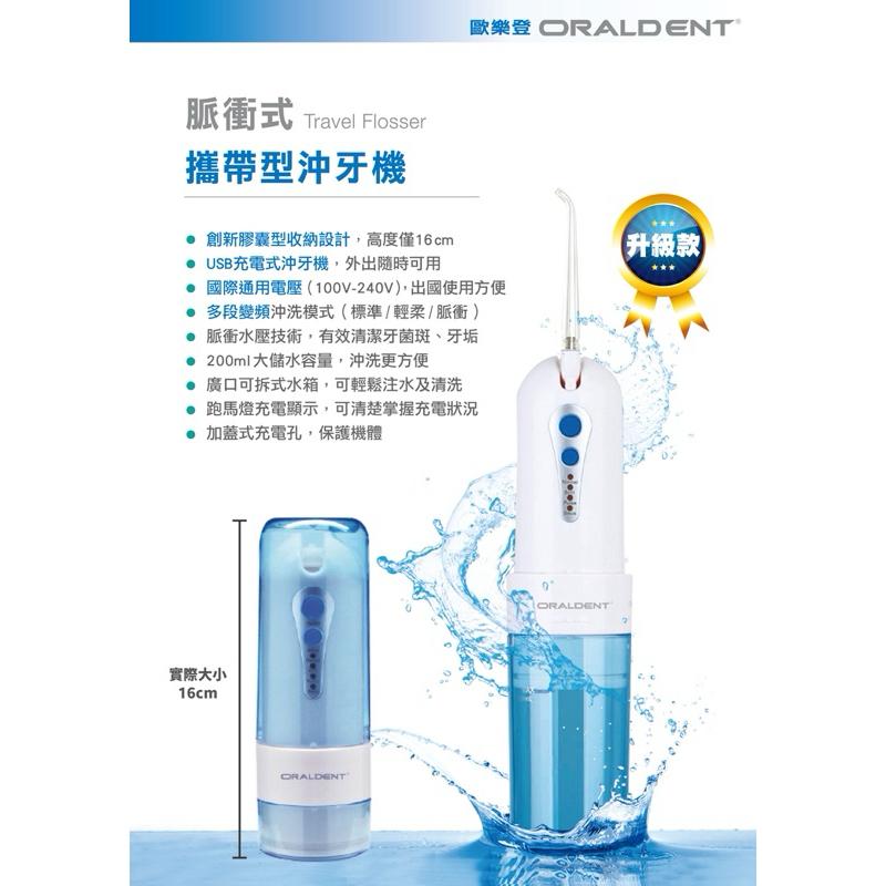 ❰免運❱ 【ORALDENT 歐樂登】攜帶型 脈衝式沖牙機 升級款 牙周護理 沖牙機 口腔護理 牙齒 洗牙機 沖牙縫機-細節圖4