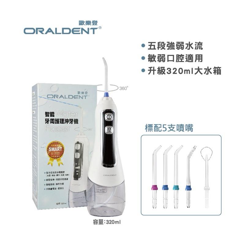 ❰免運❱ 【ORALDENT 歐樂登】智能牙周護理 沖牙機 320ml 口腔護理 牙齒保養 洗牙機 沖牙縫機-細節圖2