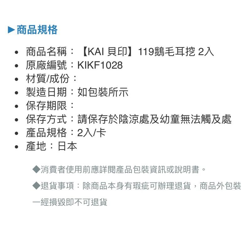 ❰免運❱ 日本 KAI貝印 119鵝毛耳挖 2入 KIKF1028 日本製造 耳挖 原廠公司貨-細節圖2