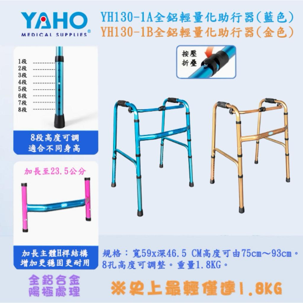 ❰免運❱ YAHO 耀宏 全鋁輕量化助行器 YH130-1B YH130-1A 助行器 機械式助行器 輔具補助 銀髮輔具-細節圖2