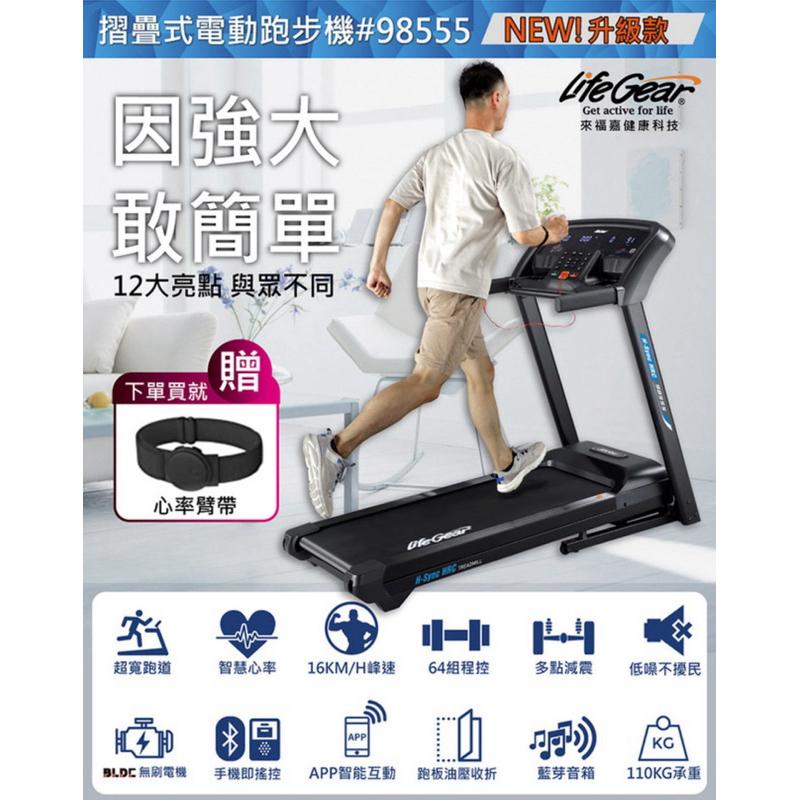 ❰免運❱ 來福嘉 LifeGear 98555 折疊式電動跑步機(慢跑機│無刷馬達│智能APP│智慧心率│可收折│避震)-細節圖2