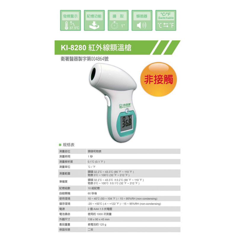 ❰免運❱ 沛綠康 KI-8280 紅外線額溫槍 非接觸式 台灣製造 額溫槍 電子體溫計 POLYGREEN 溫度 額溫槍-細節圖5