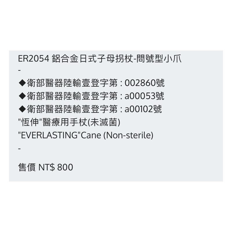 ❰免運❱ 恆伸 ER2054 鋁合金日式子母拐杖 問號型小爪 四腳拐杖 拐杖 柺杖 鋁合金柺杖 輕量化拐杖 手杖 輔具-細節圖5