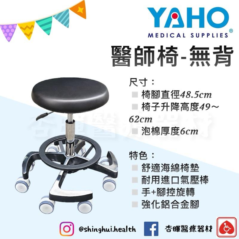 ❰免運❱ YAHO 耀宏 醫師椅 有背/無背 YH080-2 YH080-3 旋轉椅 軟椅墊 可調高度 椅子 醫院診所-細節圖2