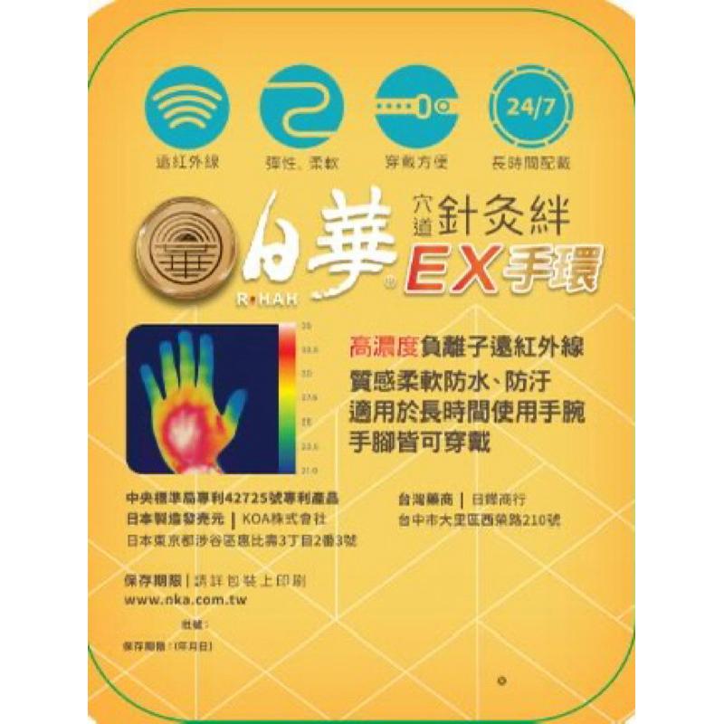 ❰免運❱ 日華 針灸絆EX手環 台灣製造 日本原料 運動手環-細節圖3