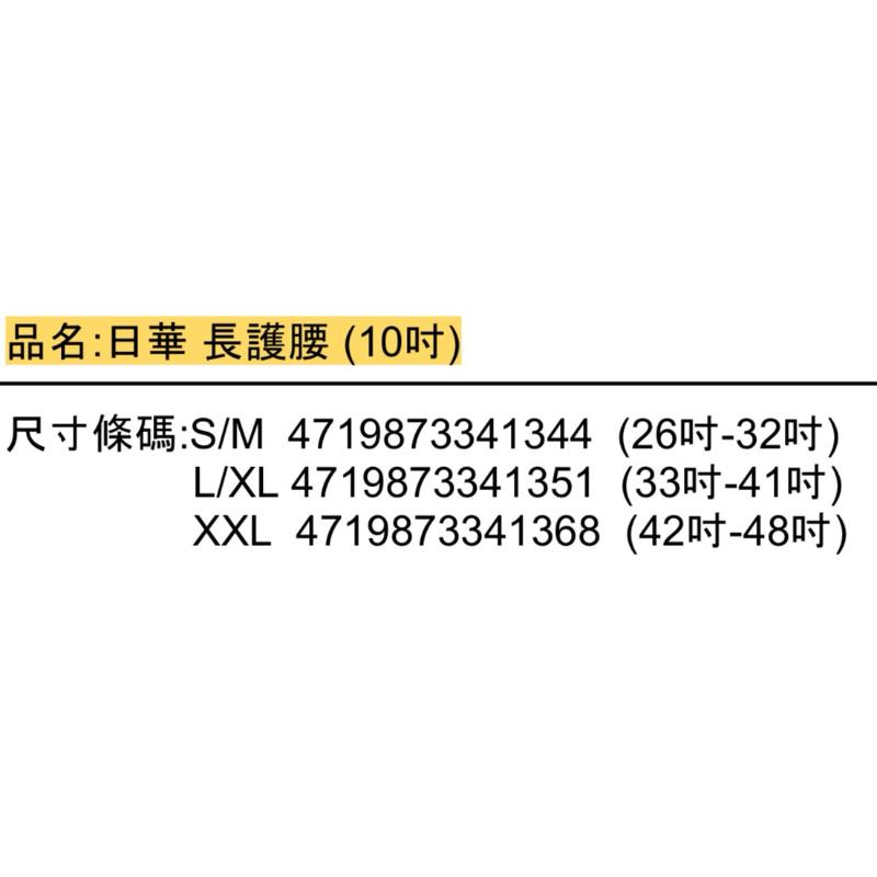 ❰免運❱ 日華 長護腰 10吋護腰 台灣製造 日本原料 護腰帶 束腹帶 運動護具 束腰-細節圖5