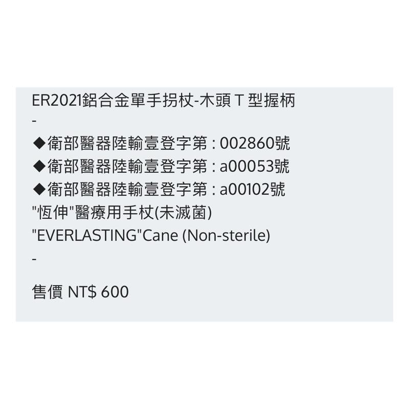 ❰免運❱ 恆伸 ER2021鋁合金單手拐杖 木頭Ｔ型握柄 拐杖 柺杖 鋁合金柺杖 輕量化拐杖 手杖 銀髮輔具-細節圖7