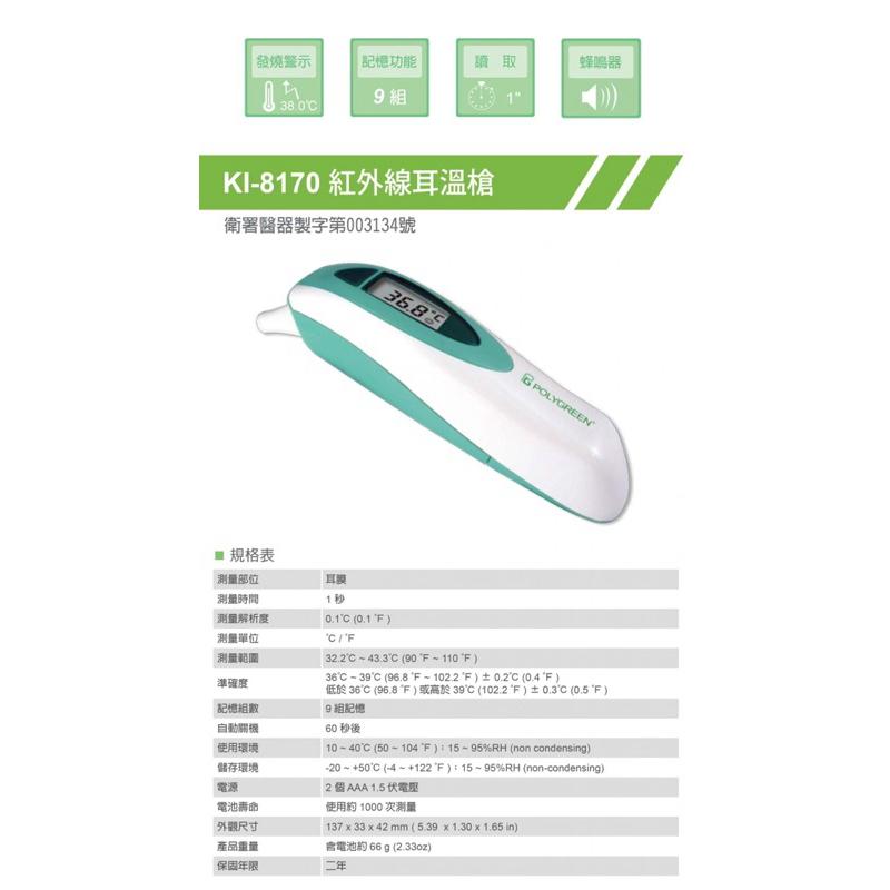 ❰免運❱ 沛綠康 KI-8170 紅外線耳溫槍 保固二年 台灣製造 耳溫槍 電子體溫計 POLYGREEN 耳溫槍-細節圖4
